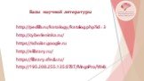 http://pedlib.ru/katalogy/katalog.php?id=3 http://cyberleninka.ru/ https://scholar.google.ru http://elibrary.ru/ https://library.sfedu.ru/ http://195.208.255.135:8787/MegaPro/Web. Базы научной литературы