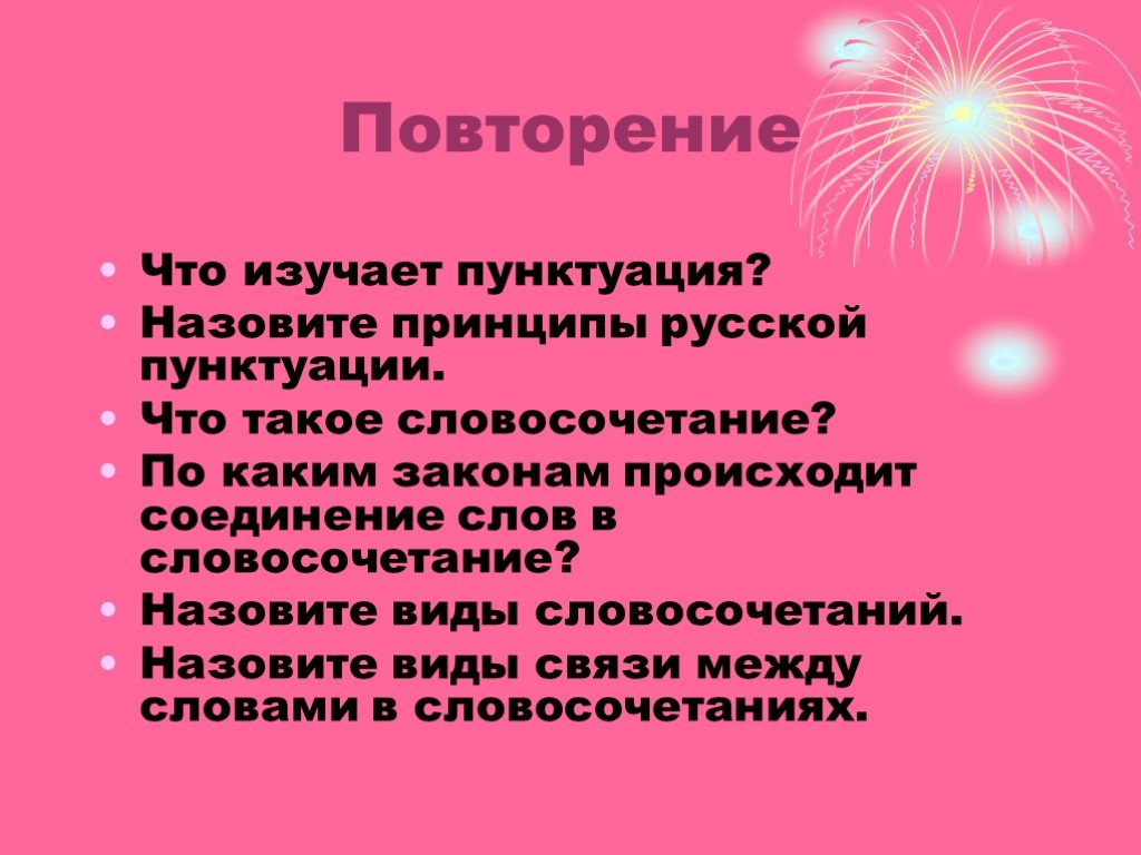 Десять словосочетаний. Словосочетание со словом звать. Словосочетание со словом до свидания. Словосочетание 10 класс презентация. Словосочетание со словом до востребования.