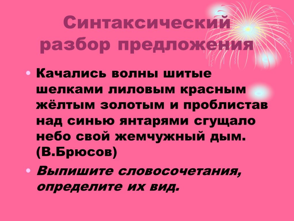 Лугах разбор. Качались волны шитые шелками лиловым красным желтым золотым. Качались волны шитые шелками лиловым словосочетания. Презентация на тему словосочетания 10 класс. Синтаксический разбор дымкой.