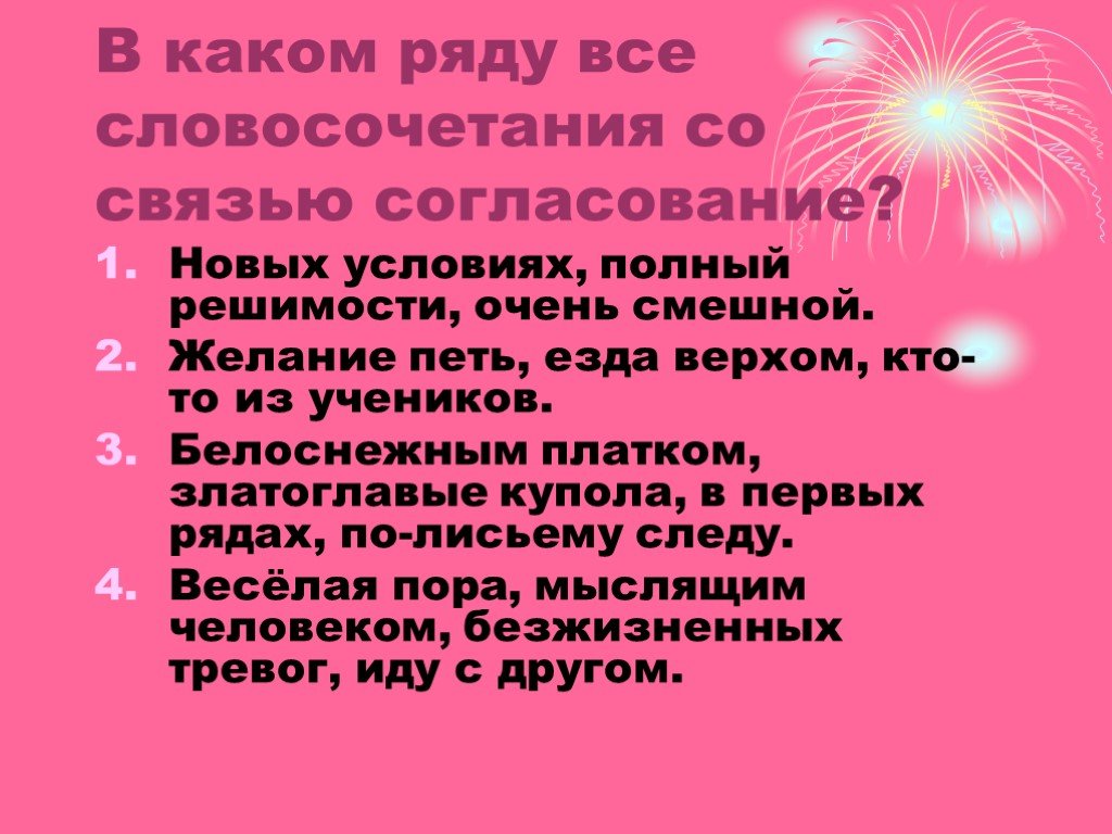 10 словосочетаний. В каком ряду все словосочетания со связью согласование. Словосочетание 10 класс презентация. Словосочетание 10 класс. Словосочетание 10 штук.