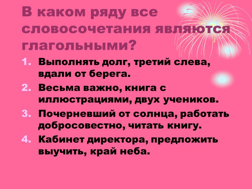 В каком ряду все словосочетания. 10 Словосочетаний. Словосочетание 10 класс. Составить 10 словосочетаний. Словосочетание 10 класс презентация.