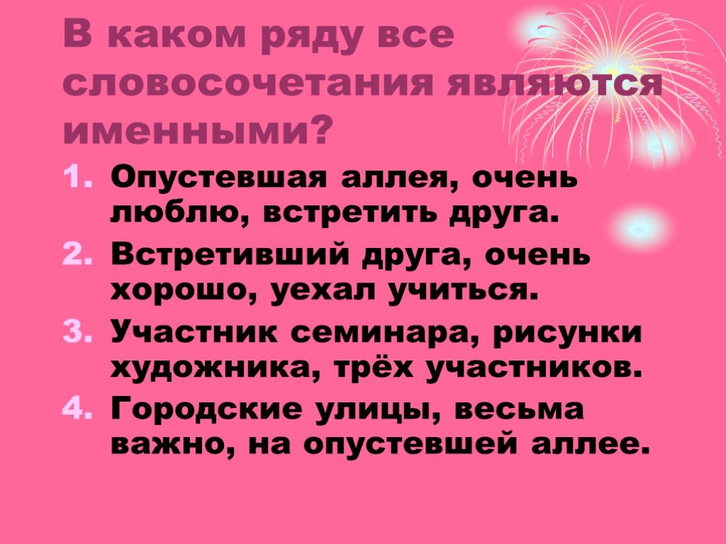 В каком ряду все словосочетания. Словосочетания опустевшая аллея. Орфографическая разминка до свидания. Какие слова являются именными. 10 Словосочетаний на тему школа.