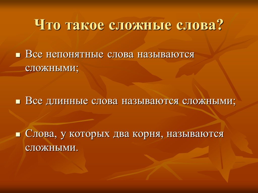 Непонятные слова. Сложные слова. Сложные непонятные слова. Сложными называются слова у которых.