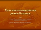 Урок письма и развития речи в 8 классе. Тема. Сложные слова с соединительными гласными. Образование сложных слов. Учитель: Евдокимова Евгения Владимировна.