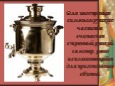 Для иностранцев символом русского чаепития считается странный русский самовар, ранее использовавшийся для приготовления сбитня.