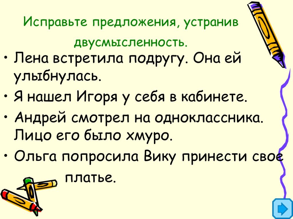 Исправьте предложения. Двусмысленность в предложении. Исправление предложений. Двусмысленность в предложении русский язык урок.