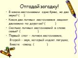 Отгадай загадку! В каком местоимении одна буква, но два звука? ( ) Какие два личных местоимения мешают движению по дорогам? ( ) Сколько личных местоимений в слове семья? ( ) Первый слог – личное местоимение, Второй – звук, который издает лягушка, Вместе -овощ. ( ). я ямы семь я тыква