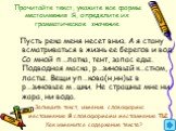 Прочитайте текст, укажите все формы местоимения Я, определите их грамматическое значение. Пусть река меня несет вниз. А я стану всматриваться в жизнь ее берегов и вод. Со мной п…латка, тент, запас еды. Подводная маска, р…зиновый к…стюм, ласты. Вещи уп…кова(н,нн)ы в р…зиновые м…шки. Не страшны мне ни