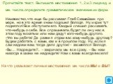 Прочитайте текст. Выпишите местоимения 1, 2 и 3 лица ед. и мн. числа, определите грамматическое значение их форм. Неизвестно, что еще бы рассказал Глеб Скамейкин про море, но в это время к нам подошел Володя. Ну и крик тут поднялся! Все обступили его. Каждый спешил рассказать что-нибудь о себе. Все 