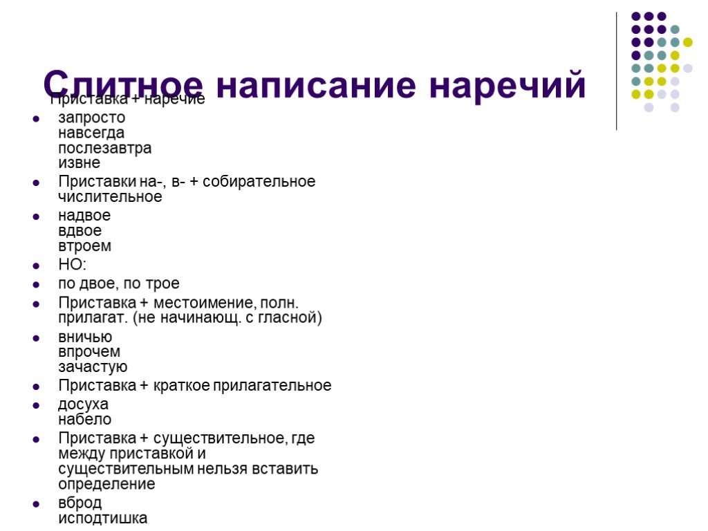 Правописание наречия запросто. Правописание наречий попросту. Narechie - 9 класс.