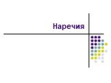 Наречия