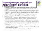 Классификация наречий по лексическому значению. Обстоятельственные: времени — обозначают время совершения действия (вчера, сегодня, завтра, утром, днём, вечером, ночью, весной, иногда, сейчас, позже, погодя) места — обозначают место совершения действия (далеко, рядом, вдали, вблизи, здесь, там, напр