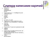 Слитное написание наречий. Приставка + наречие запросто навсегда послезавтра извне Приставки на-, в- + собирательное числительное надвое вдвое втроем НО: по двое, по трое Приставка + местоимение, полн. прилагат. (не начинающ. с гласной) вничью впрочем зачастую Приставка + краткое прилагательное досу