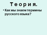 Т е о р и я. Как мы знаем термины русского языка?