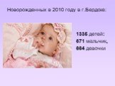 Новорожденных в 2010 году в г.Бердске: 1335 детей: 671 мальчик, 664 девочки