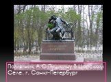 Ну а это….. Памятник А.С Пушкину В Царском Селе. г. Санкт-Петербург