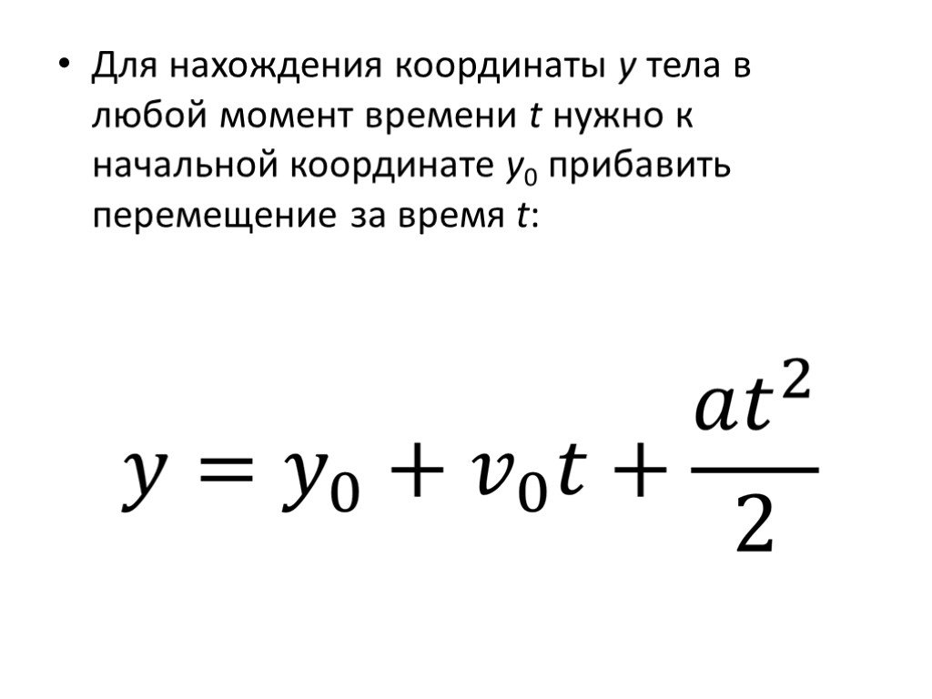 Координата в момент времени. Формула координаты тела. Координата тела в момент времени. Как найти координаты тела в любой момент времени. Формула координаты тела в любой момент времени.