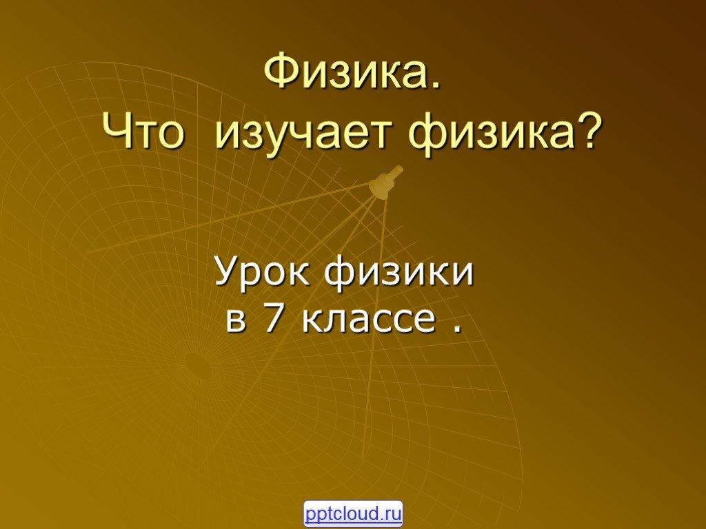 Что изучает. Что изучает физика. Что изучает физика 7. Что изучает физика 7 класс. Что изучают на уроке физика.