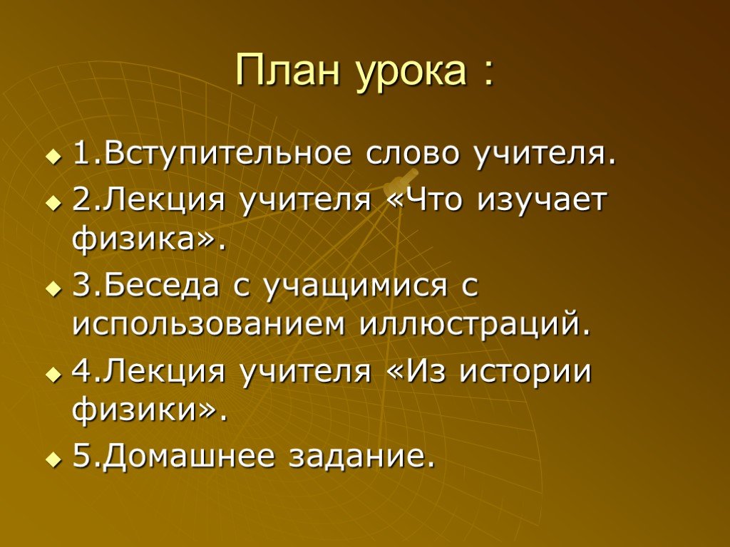 Что изучает. План урока что изучает физика. План изучения физики. План урока учителя истории. План урока для учителя.