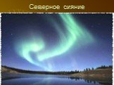 Северное сияние