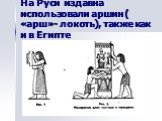 На Руси издавна использовали аршин ( «арш»- локоть), также как и в Египте