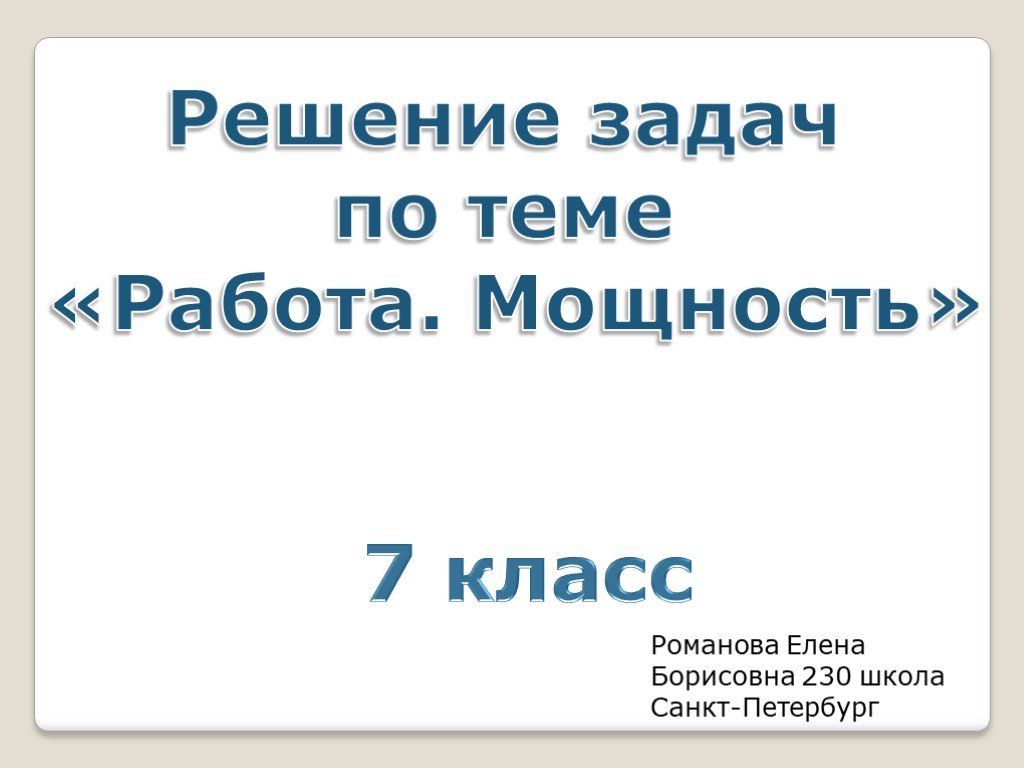 Работа и мощность 8 класс презентация