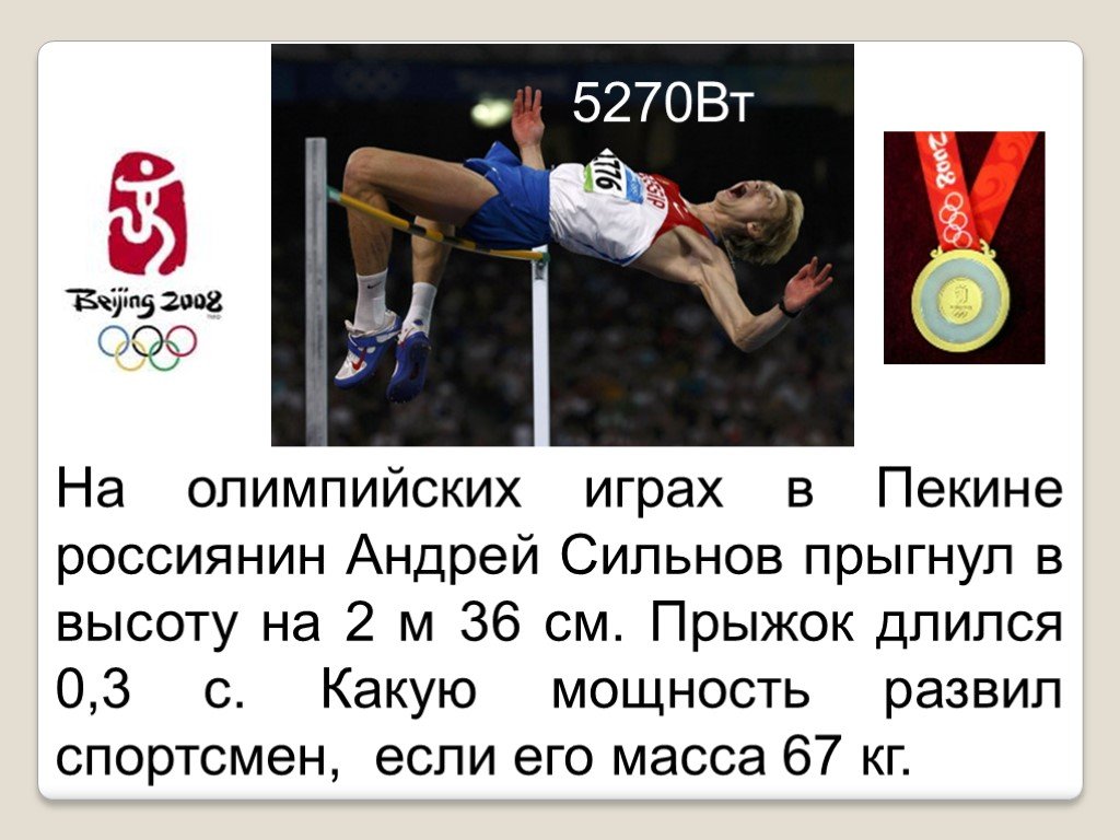 Спортсмен массой 72. Спортсмен прыгнул в высоту на 2м 35. Спортсмен прыгнул в высоту на 2 35 см. Спортсмен он прыгнул в высоту на 2 м 35 см это на 49 см выше его роста.