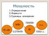 Мощность МВт Вт л.с. 75 кВт 0,075МВт 75000Вт 1000л.с.