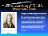 Ампер Андре Мари (1775-1836), французский физик. Основные труды в области электродинамики. Автор первой теории магнетизма. Предложил правило для определения направления действия магнитного поля на магнитную стрелку (правило Ампера). Открыл взаимодействие токов и установил закон этого взаимодействия 