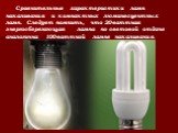 Сравнительные характеристики ламп накаливания и компактных люминесцентных ламп. Следует помнить, что 20-ваттная энергосберегающая лампа по световой отдаче аналогична 100-ваттной лампе накаливания.