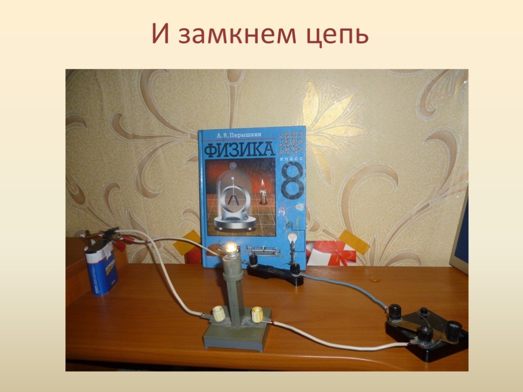 Разомкнутая цепь. Замкнутая цепь в физике. Разомкнутая цепь физика. Замкнутые цепи физика. Замкнутая и незамкнутая цепь физика.