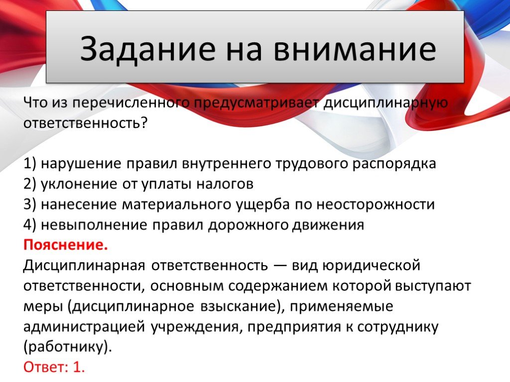 Что из перечисленного не предусмотрено. Задачи по дисциплинарной ответственности. Дисциплинарная ответственность за уклонение уплаты налогов. Дисциплинарная ответственность презентация по праву. Дисциплинарная политика компании.