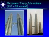 Петронас Тауэр, Малайзия (452 – 88 этажей)