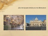 Достопримечательности Ватикана