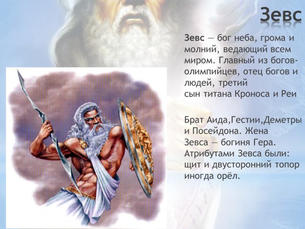 Сын неба имя. Зевс Бог. Зевс Бог древней Греции краткое. Бог Зевс краткое описание. Бог Зевс Бог чего в древней Греции.