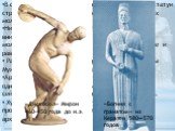 В скульптуре архаической эпохи преобладают статуи стройных обнаженных юношей и задрапированных молодых девушек — куросы и коры. Ни детство, ни старость тогда не привлекали внимания художников, ведь только в зрелой молодости жизнен­ные силы находятся в расцвете и равновесии. Раннее греческие скульпто
