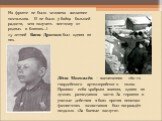 Лёня Москалёв – воспитанник 160-го гвардейского артиллерийского полка. Проявил себя храбрым воином, одним из лучших разведчиков части. За героизм и умелые действия в боях против немецко-фашистских захватчиков был награждён медалью «За боевые заслуги». На фронте не было человека желаннее почтальона. 