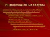 Информационные ресурсы. http://www.sevastopol.su/show_calendar.php?did=129&id=6 http://www.kp40.ru/index.php?page=319&cid=600&nctg=1 http://www.photosight.ru/photos/3449311/ http://www.chesma74.ru/all_news/day_news/22-iyunya-rovno-v-chetyre-chasa/ http://celebrities.crazys.info/2008/ htt