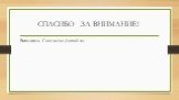 СПАСИБО ЗА ВНИМАНИЕ! Выполнила Савельева Даша 8 «а»