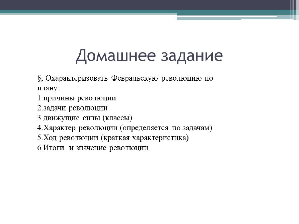 План революции. Характер революции (определяется по задачам). Предпосылки причины движущие силы Февральской революции. Задачи Февральской революции. Задачи и движущие силы Февральской революции:.