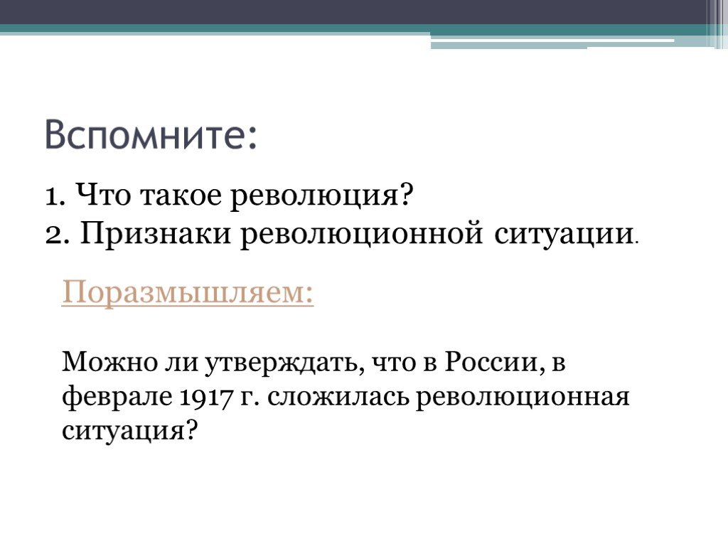 Признаки революции. Признаки революционной ситуации. Причины революционной ситуации. Предпосылки революционной ситуации. Признаки революционной ситуации в России.