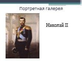 Портретная галерея. Николай II