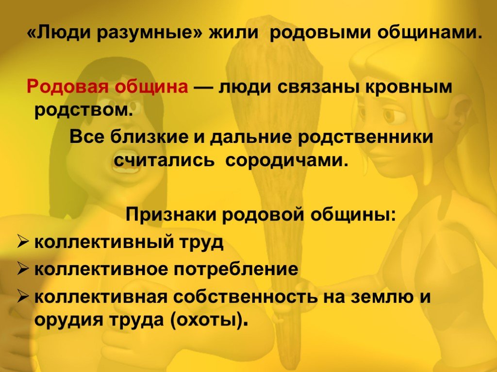 Община слова. Признаки родовой общины. Признает родовой общины. Родовая община признаки. Община признаки родовой общины.