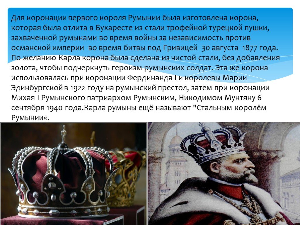 Слова короновал. Коронация короля Румынии. Речь для коронации короля. Король коронован. Коронация Фердинанда румынского.