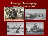 Блокада Ленинграда /июль 1941 – август 1944/