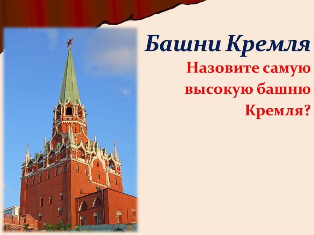 Какая из башен кремля самая большая. Самая высокая башня Московского Кремля называется. Какая самая высокая башня в Кремле. Самая высокая башня Кремля ответ. Вставить качественные прилагательные башни Кремля.