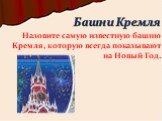 Назовите самую известную башню Кремля, которую всегда показывают на Новый Год.
