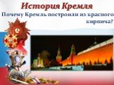 Почему Кремль построили из красного кирпича?