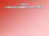 знак «ФРОНТОВИК 1941-1945»