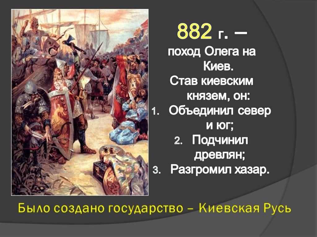 882 год какой князь. Походы князя Олега на Киев в 882. Это поход князя Олега из Новгорода на Киев в 882 г..